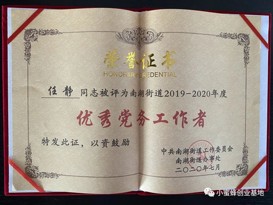 祝贺任静同志被评为南湖街道20192020年度优秀党务工作者